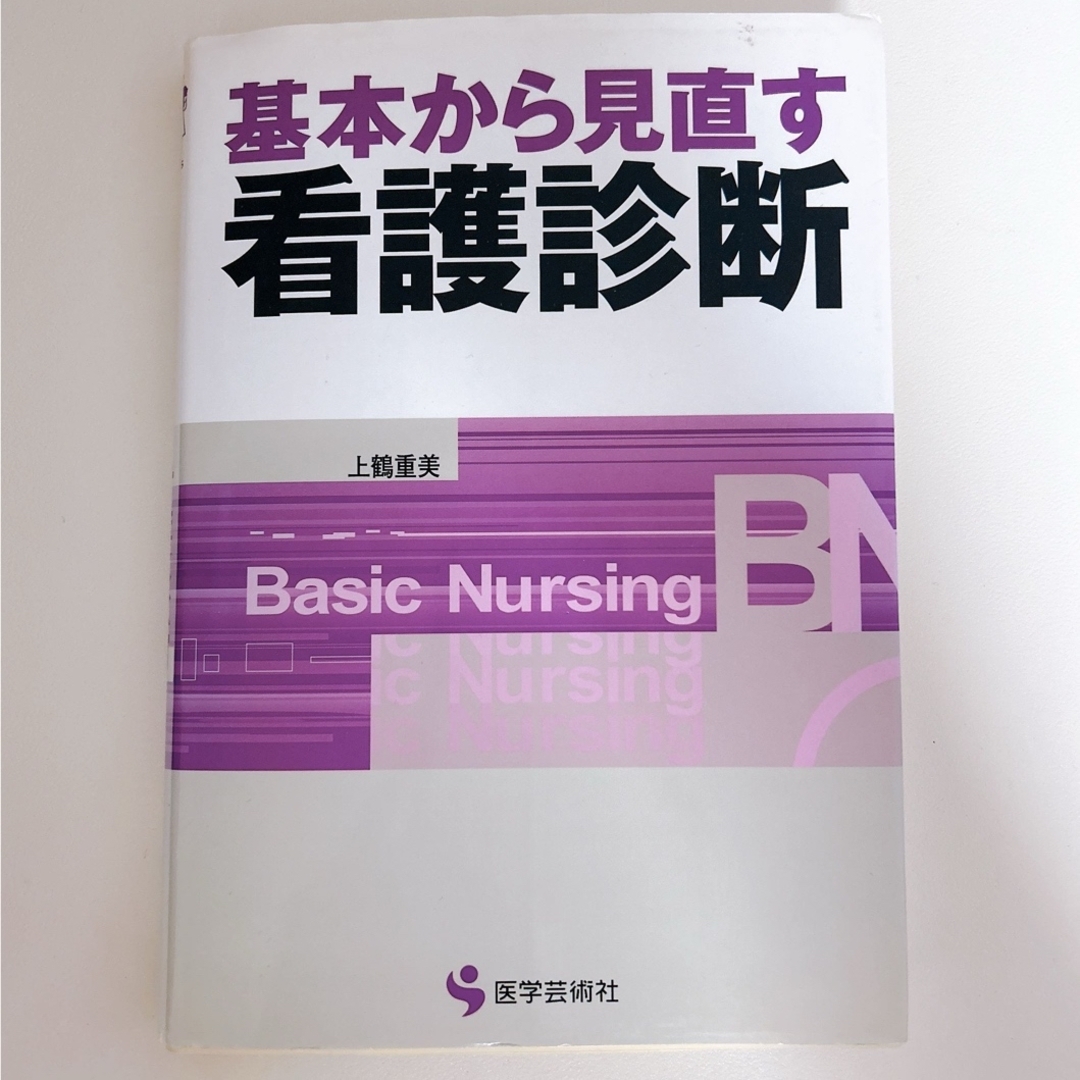 基本から見直す看護診断 エンタメ/ホビーの本(健康/医学)の商品写真