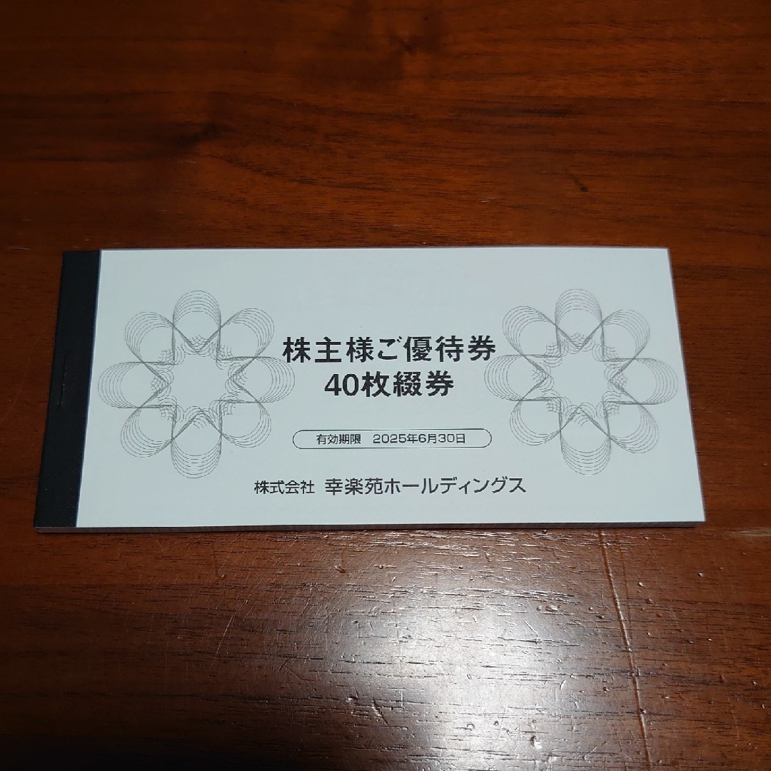 最新】幸楽苑HD株主優待券 20,000円分 最新】幸楽苑HD株主優待券 20,000円分