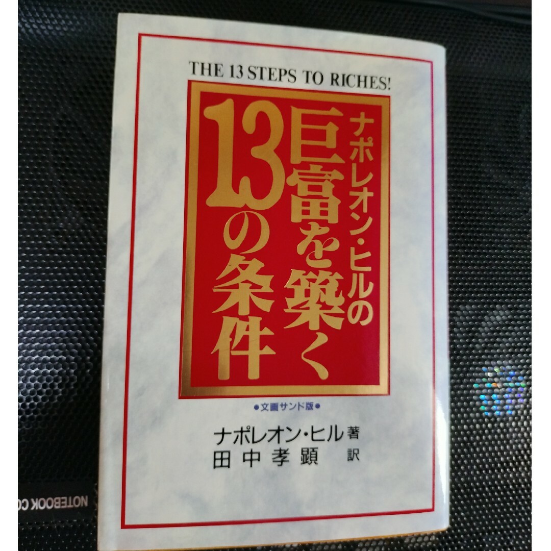 巨富を築く13の条件 文画サンド版 エンタメ/ホビーの本(ビジネス/経済)の商品写真