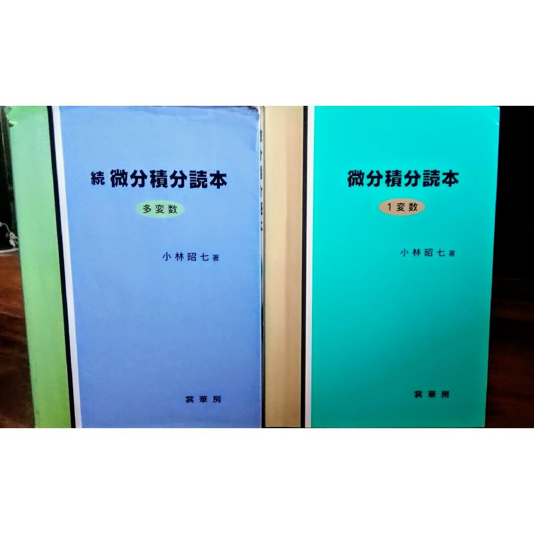 2冊 未使用微分積分読本&続微分積分読本 大学数学 小林昭七 裳華房 エンタメ/ホビーの本(語学/参考書)の商品写真