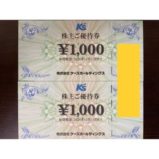 2000円分 ケーズデンキ 株主優待券(ショッピング)