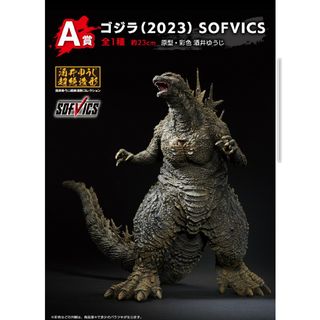 バンダイ(BANDAI)のBANDAI　一番くじ　ゴジラ−1.0　A賞　ゴジラ（2023）SOFVICS(特撮)