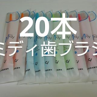 お兄ちゃんお姉ちゃんに(*^^*)20本歯科専売　Ciミニ歯ブラシミディ(歯ブラシ/デンタルフロス)