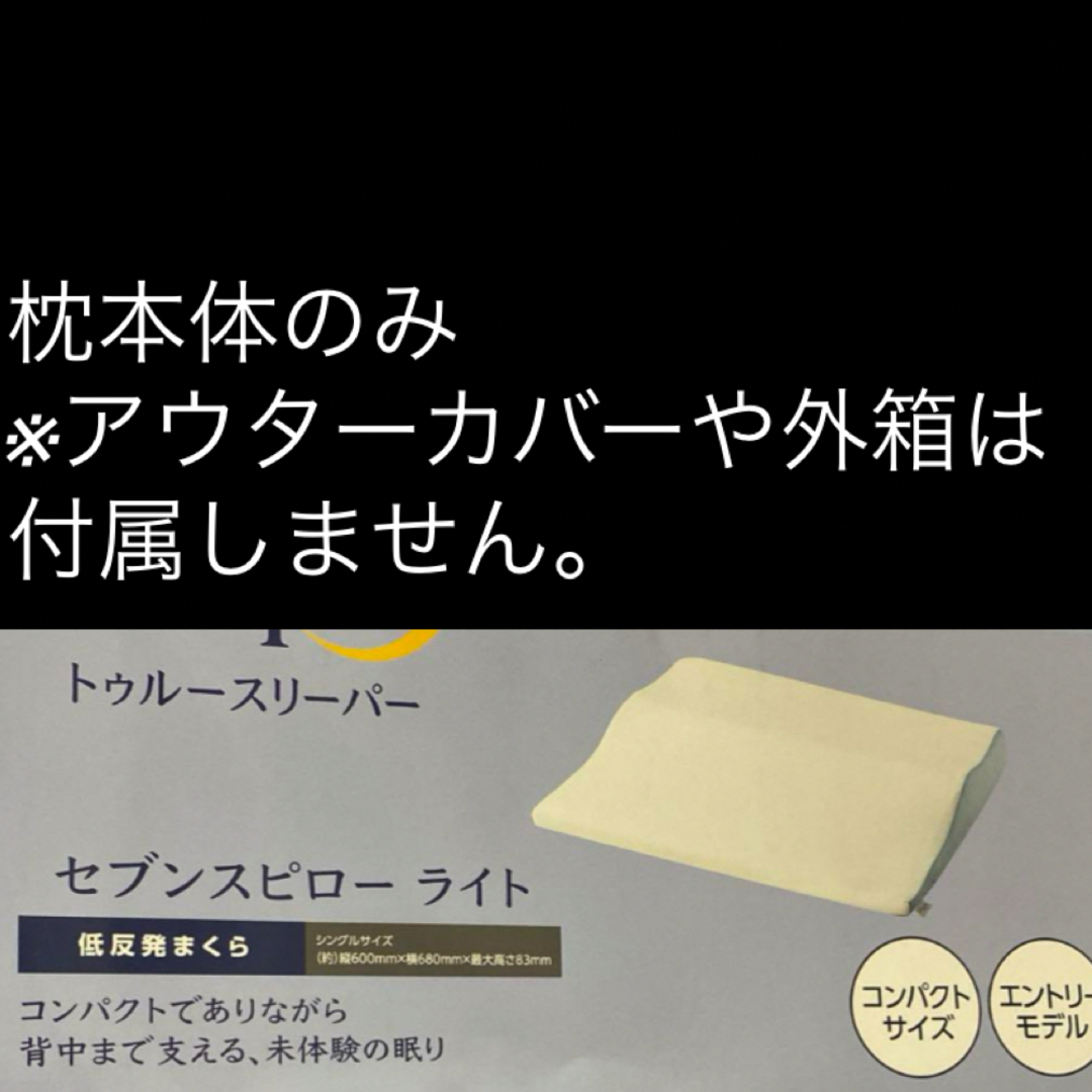 True Sleeper - セブンスピロー ライト 枕 シングル 低反発枕 True Sleeper - セブンスピロー ライト 枕 シングル 低反発枕