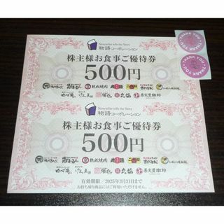お礼シール 物語コーポレーション 株主優待券 1000円分 焼肉きんぐ 丸源(その他)