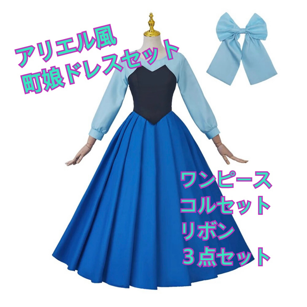 人魚姫 リトルマーメイド アリエル風 町娘 コスプレ 衣装 S 人魚姫 リトルマーメイド アリエル風 町娘 コスプレ 衣装 S