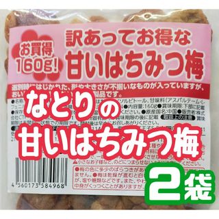 ♥限定入荷【なとり・訳あってお得な甘いはちみつ梅・アウトレット】２袋セット(菓子/デザート)