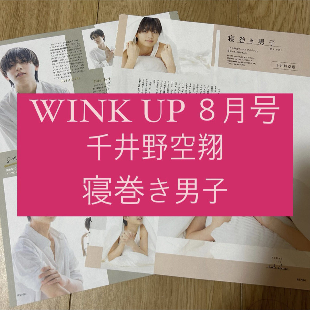 ジャニーズJr. - WINK UP 寝巻き男子 千井野空翔 切り抜き