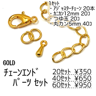 【20ｾｯﾄ】セット(カニカン＆つゆ玉＆丸カン付き）ゴールド/F-31-2(各種パーツ)