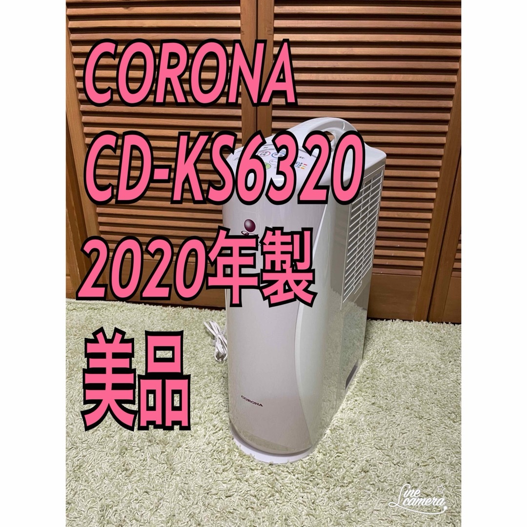 コロナ 衣類乾燥除湿機 除湿器 衣類乾燥(2020年製) CD-KS6320 コロナ 衣類乾燥除湿機 除湿器 衣類乾燥(2020年製) CD-KS6320
