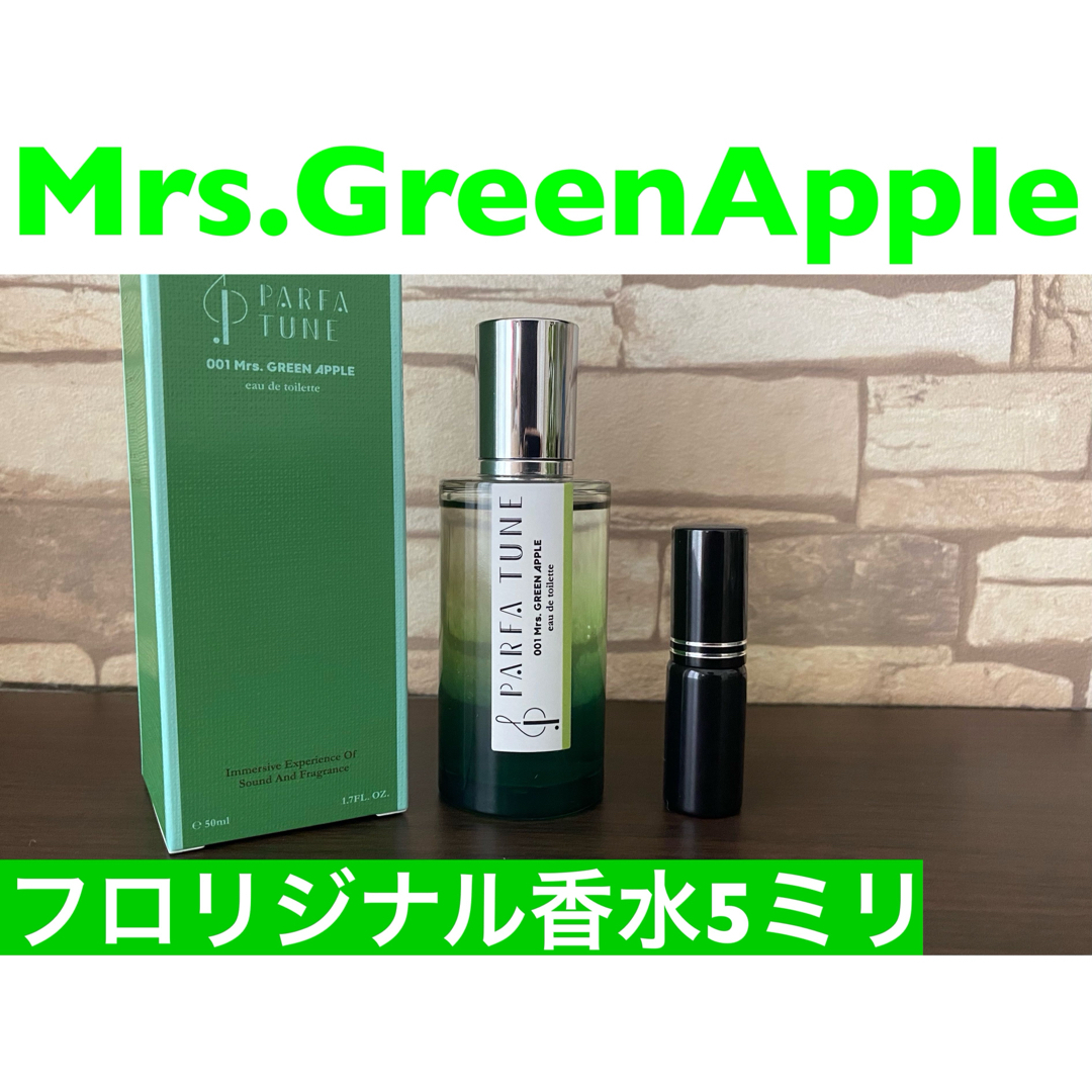 Mrs.Green Appleパルファチューン香水お試し5ミリ 在庫わずか Mrs.Green Appleパルファチューン香水お試し5ミリ 在庫わずか