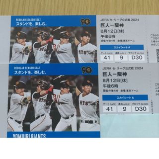 8月12日 巨人阪神戦　2枚(野球)