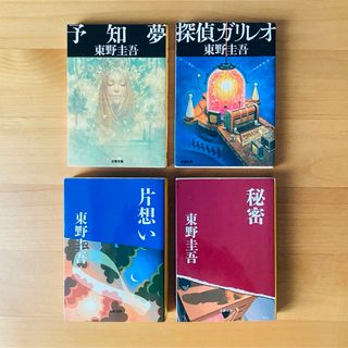 ブンシュンブンコ(文春文庫)の東野圭吾　小説×4冊(文学/小説)