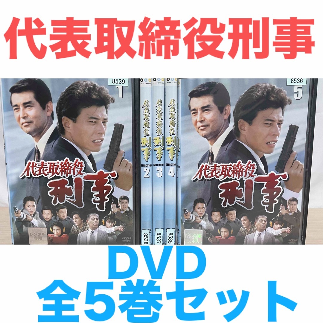 ドラマ『代表取締役刑事』全5巻セット DVD全巻セットの通販 by ドラマ『代表取締役刑事』全5巻セット DVD全巻セットの通販 by