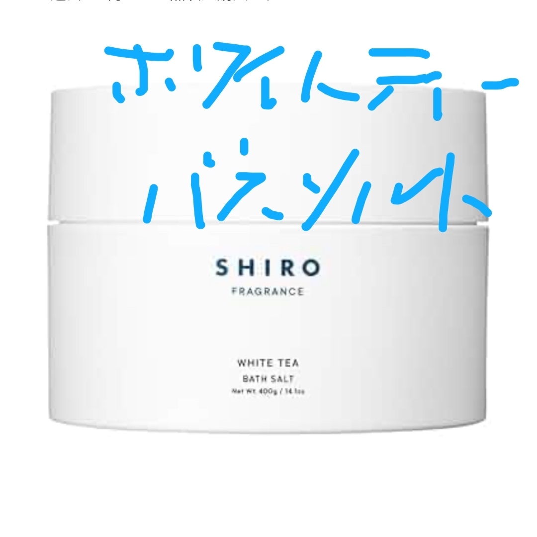 shiro(シロ)のSHIRO バスソルト コスメ/美容のボディケア(入浴剤/バスソルト)の商品写真