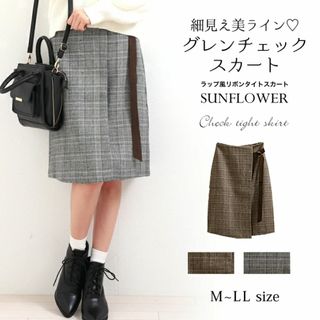 SUNFLOWER グレンチェックスカートラップ風 ブラウン　L　新品(ひざ丈スカート)
