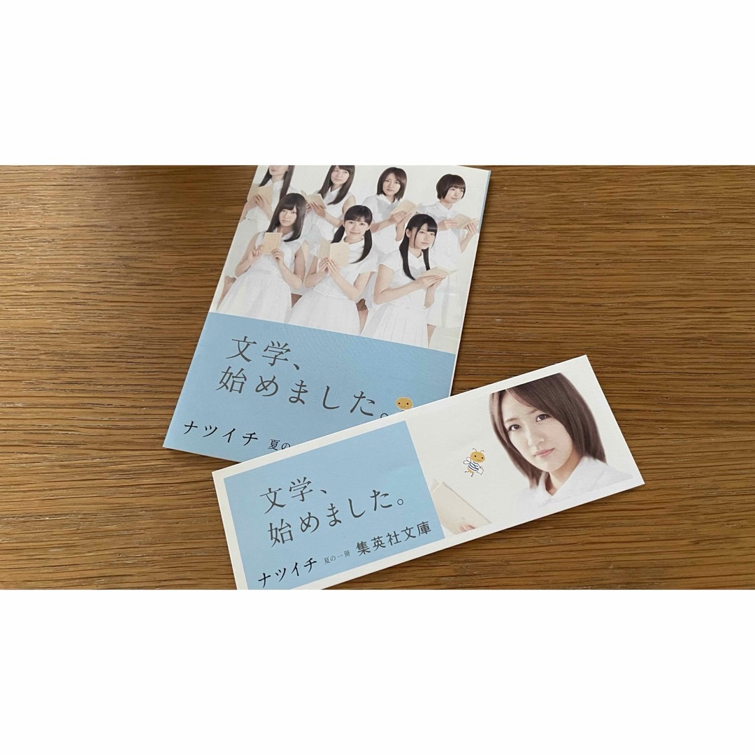 AKB48高橋みなみ集英社文庫ナツイチしおりブックマーク エンタメ/ホビーのタレントグッズ(アイドルグッズ)の商品写真