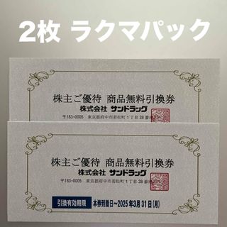 サンドラッグ 株主優待 商品無料引換券 2枚(ショッピング)