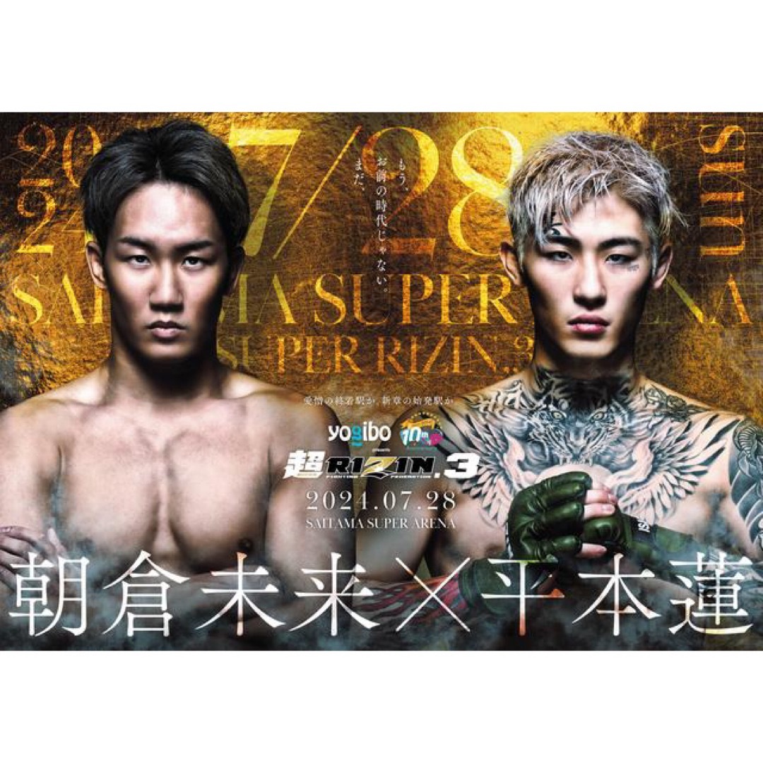 先行販売】超RIZIN3 朝倉未来×平本蓮 ポスター 2種セットの通販 先行販売】超RIZIN3 朝倉未来×平本蓮 ポスター 2種セットの通販