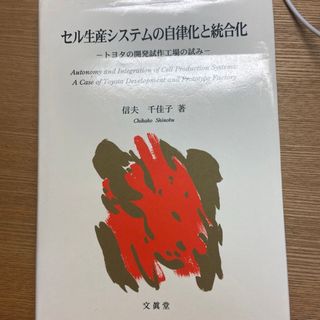 セル生産システムの自律化と統合化 トヨタの開発試作工場の試み(文学/小説)
