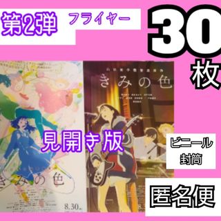 きみの色 フライヤー 第2弾 見開き版 チラシ(アート/エンタメ/ホビー)