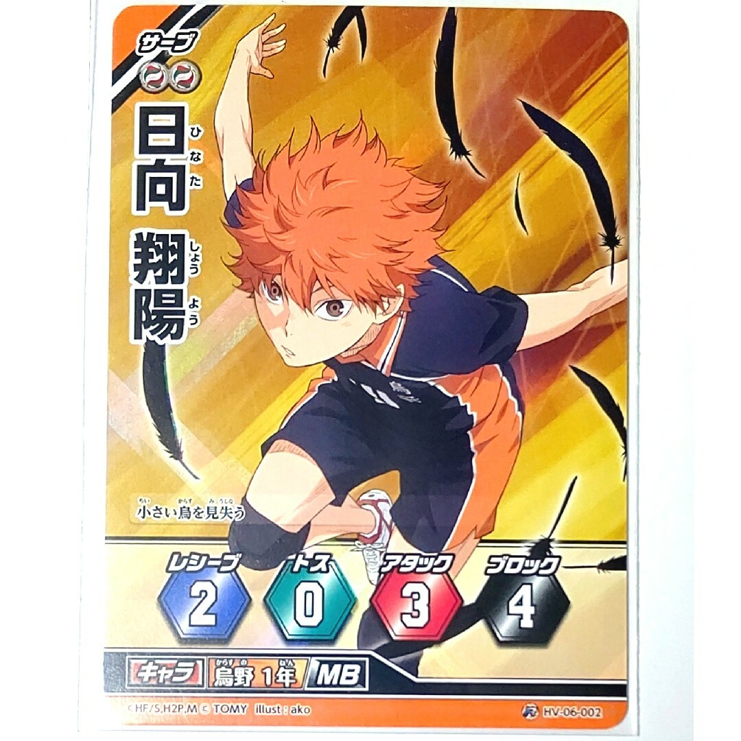 06-02 ハイキュー バボカ 6 日向翔陽 カードの通販 by 心彩堂 06-02 ハイキュー バボカ 6 日向翔陽 カードの通販 by 心彩堂