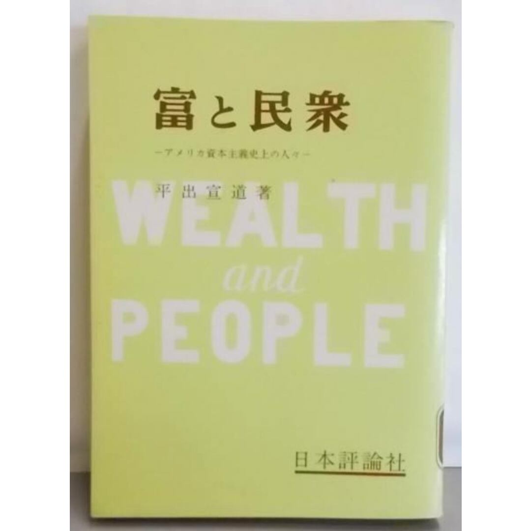 レビュー高評価のおせち贈り物 【中古】富と民衆 著/日本評論新社 アメリカ資本主義史上の人々/平出宣道 : その他