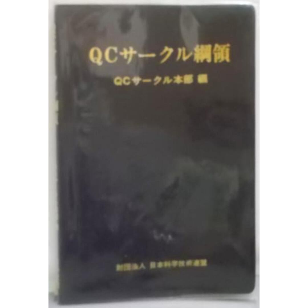 【中古】QCサークル綱領／QCサークル本部／日科技連出版社