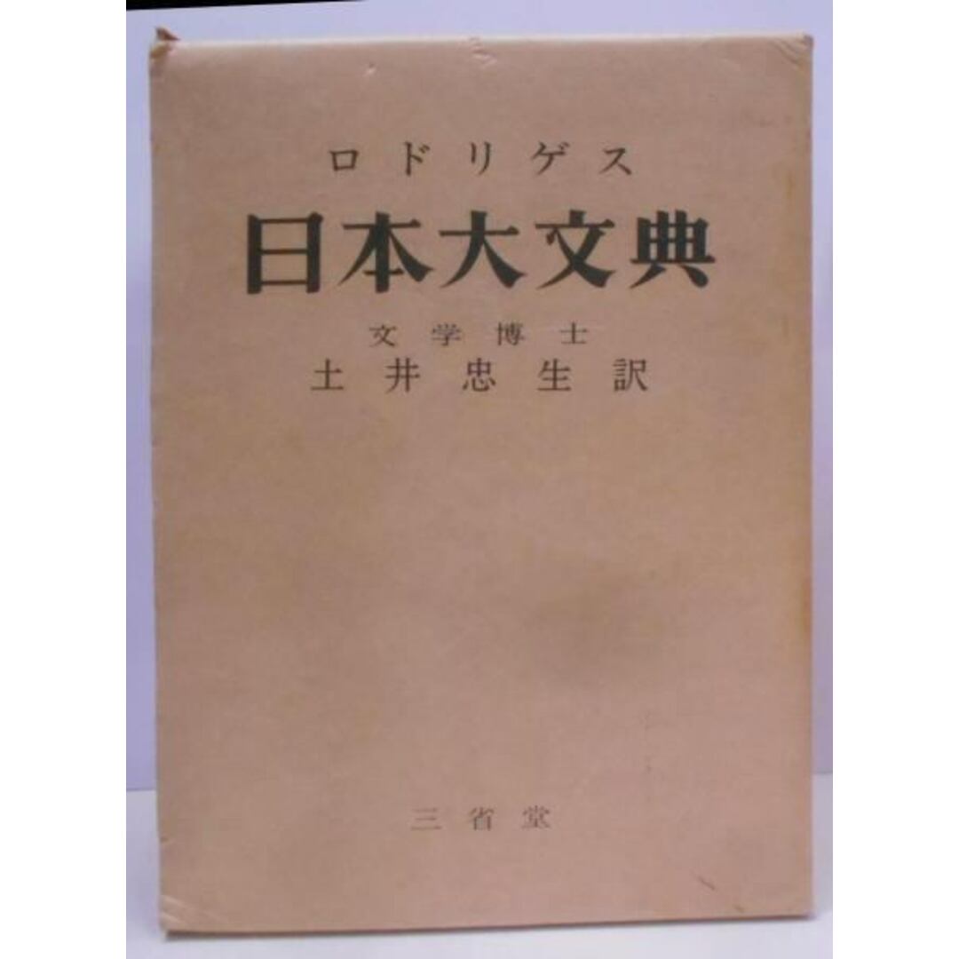 新素材新作 日本大文典/ジョアン・ロドリゲス 原著 訳註/三省堂 土井忠生 ; 国語学