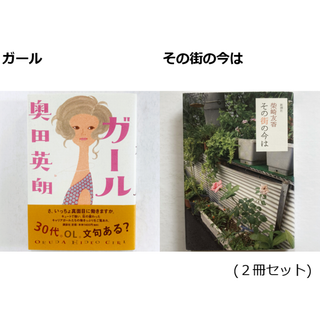 [まとめ割対象] ① ガール ② その街の今は(文学/小説)