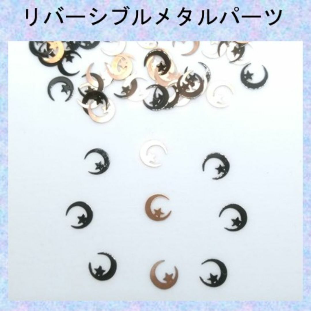 B-リバーシブルメタルパーツ 月&星 ブラック&ブロンズ ムーン&スター 黒 銅 ハンドメイドの素材/材料(各種パーツ)の商品写真