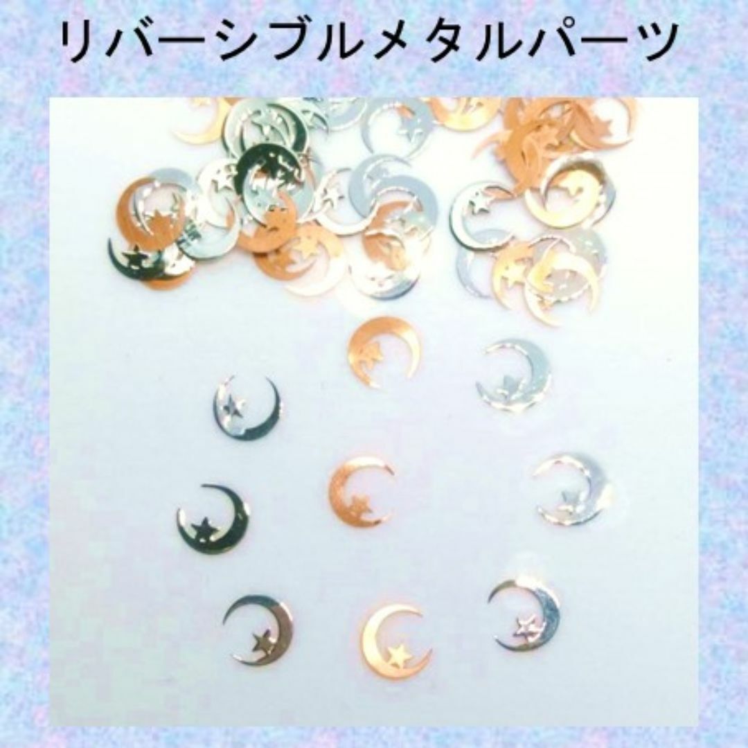 B-リバーシブルメタルパーツ 月&星 シルバー&ブロンズ ムーン&スター 銀 銅 コスメ/美容のネイル(デコパーツ)の商品写真