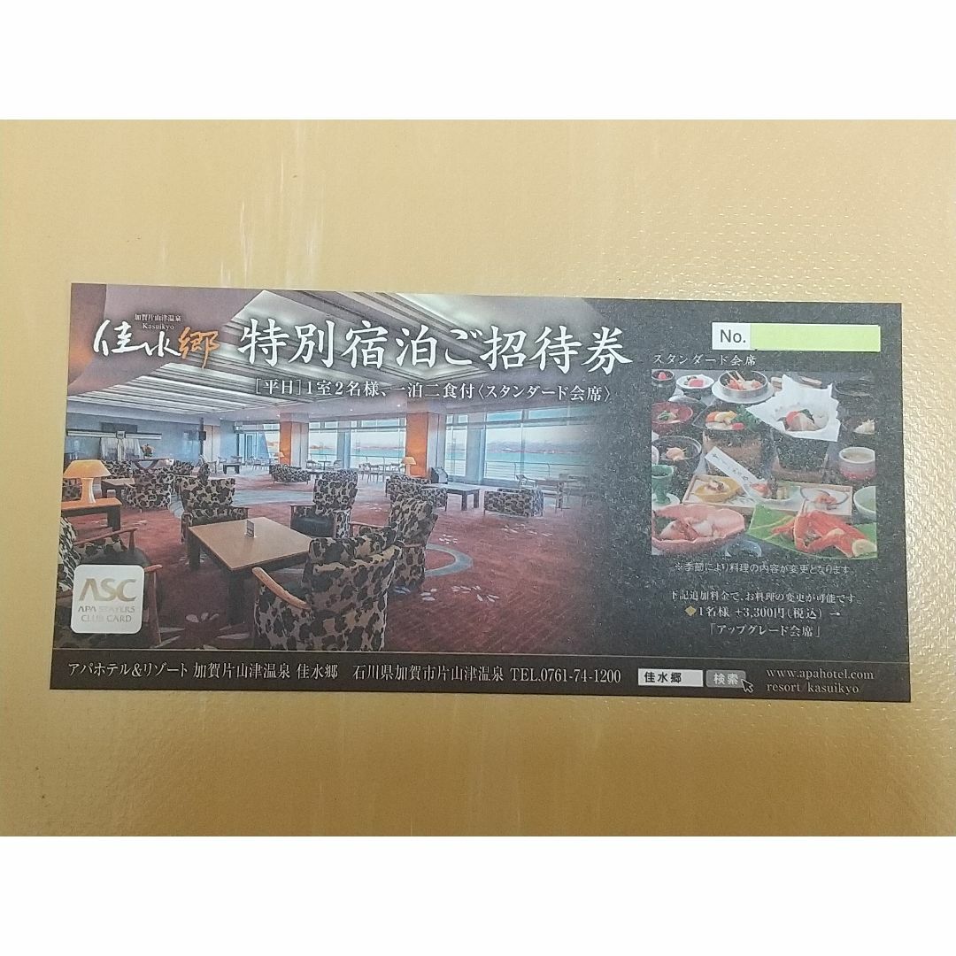 アパホテル石川加賀片山温泉佳水郷1泊2食付平日無料宿泊券1室2名 アパホテル石川加賀片山温泉佳水郷1泊2食付平日無料宿泊券1室2名