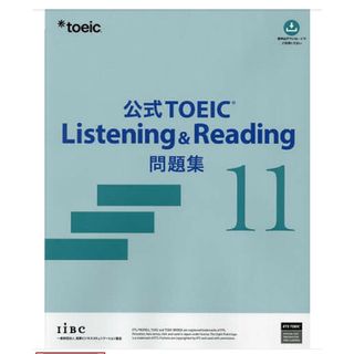 コクサイビジネスコミュニケーションキョウカイ(国際ビジネスコミュニケーション協会)のTOEIC Listening & Reading 公式問題集11(語学/参考書)