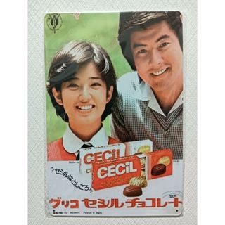 ブリキ看板・山口百恵さん三浦友和さん　グリコセシルチョコレート(アイドルグッズ)