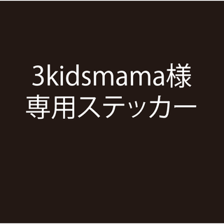 3kidsmama様専用ステッカー(ステッカー)