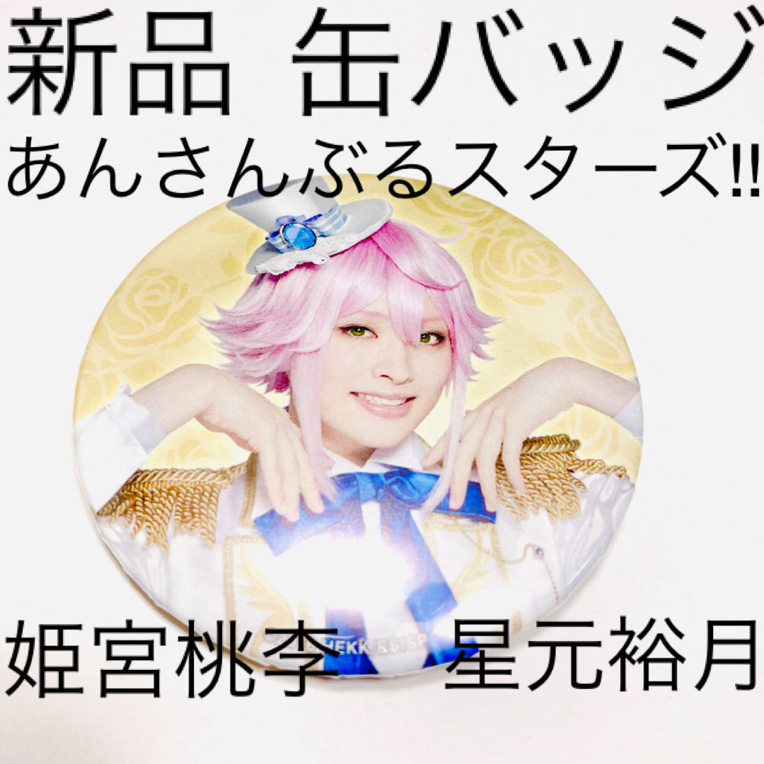 新品 缶バッジ 姫宮桃李 あんさんぶるスターズ!! 星元裕月 あん 新品 缶バッジ 姫宮桃李 あんさんぶるスターズ!! 星元裕月 あん