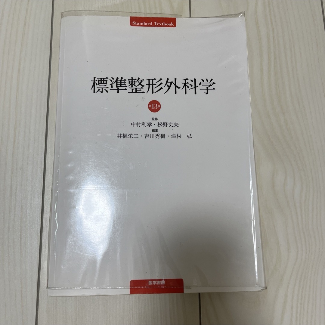 標準整形外科学 （Amazon.co.jp: 標準整形外科学 第15版