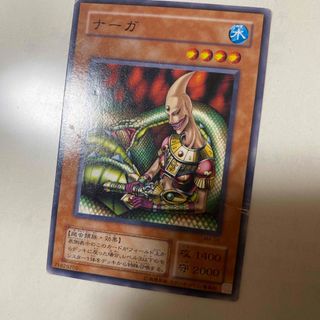 遊戯王　ナーガ(シングルカード)
