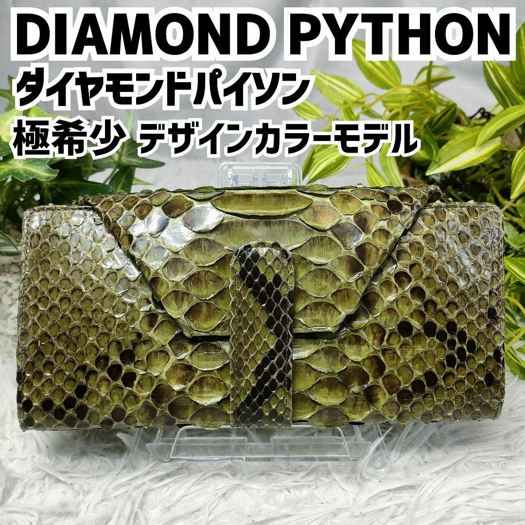 ダイヤモンドパイソン 長財布 グリーン パイソン財布 蛇革 ダイヤモンドパイソン 長財布 グリーン パイソン財布 蛇革