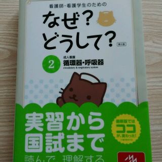 なぜ？どうして？　循環器・呼吸器(健康/医学)