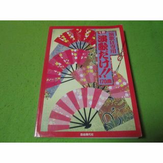 楽譜　ギター　ヴォーカル　演歌狂専用　生粋演歌だけ170曲(楽譜)