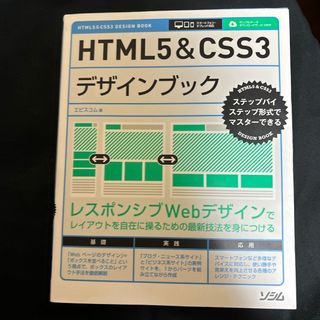 ＨＴＭＬ５＆ＣＳＳ３デザインブック(コンピュータ/IT)