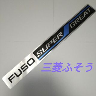 値下げ 三菱ふそう スーパーグレート 純正 標準ルーフ メッキハシゴ スチール製 値下げ 三菱ふそう スーパーグレート 純正 標準ルーフ メッキハシゴ スチール製