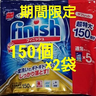 コストコ(コストコ)のコストコ フィニッシュ タブレット キューブ 150個 ×2袋　食洗機用洗剤(洗剤/柔軟剤)