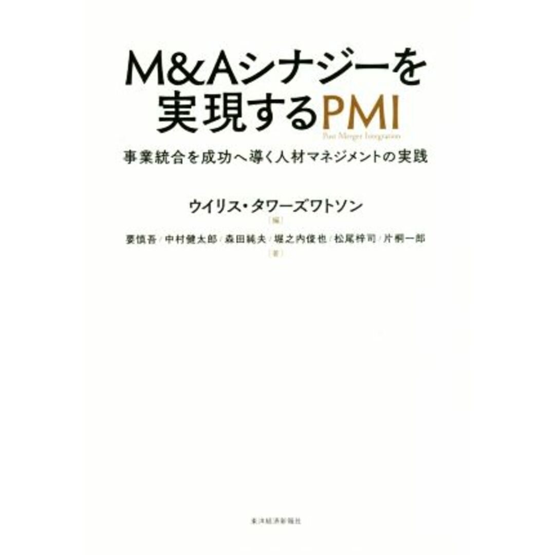 M&Aシナジーを実現するPMI/要慎吾(著者),中村健太郎(著者),森田純夫(著者),堀之内俊也(著者),ウイリス・タワーズワトソン(編者) エンタメ/ホビーの本(ビジネス/経済)の商品写真