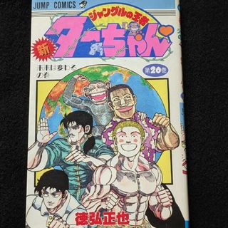 新 ジャングルの王者ターちゃん 20巻 徳弘正也 初版本 少年 新 ジャングルの王者ターちゃん 20巻 徳弘正也 初版本 少年