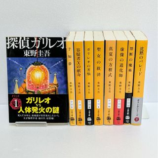 【9冊セット】探偵ガリレオ シリーズ 文庫 東野圭吾 探偵 ミステリー(文学/小説)