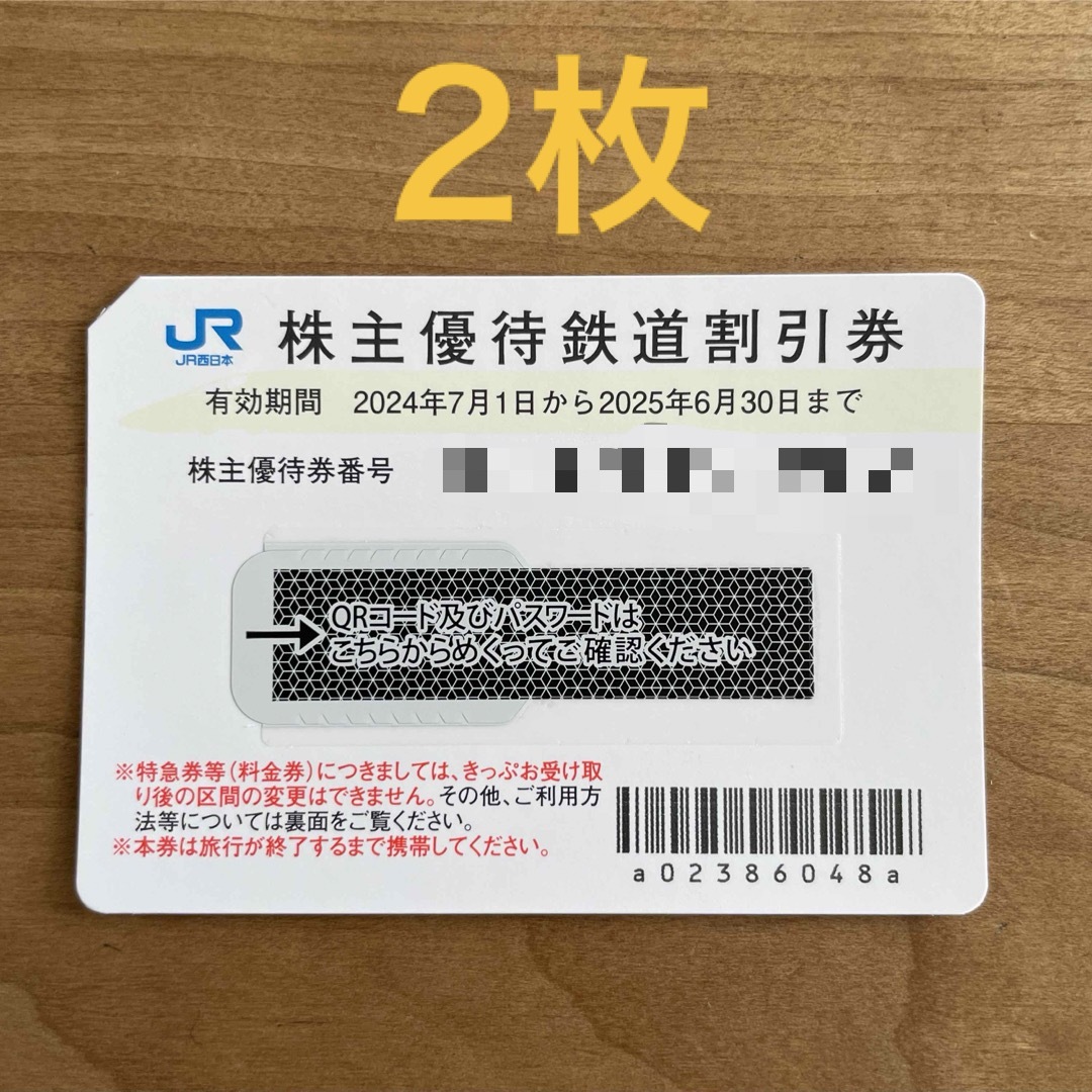 JR西日本株主優待鉄道割引券 2枚 JR西日本株主優待鉄道割引券 2枚