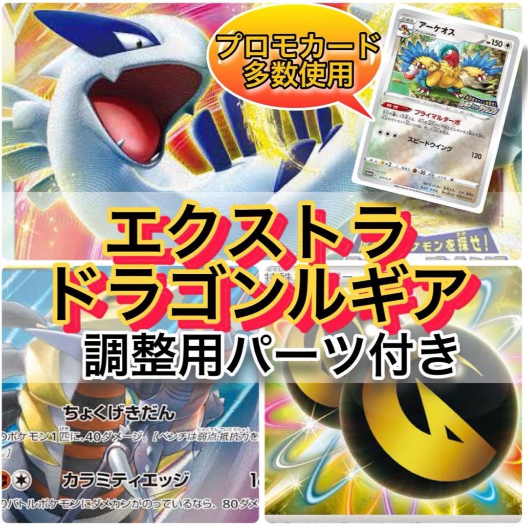 プロモ多数使用】ドラゴンルギア 構築済みデッキ おまけ付きの プロモ多数使用】ドラゴンルギア 構築済みデッキ おまけ付きの